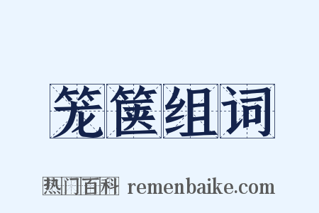 笼箧组词是什么意思的图片